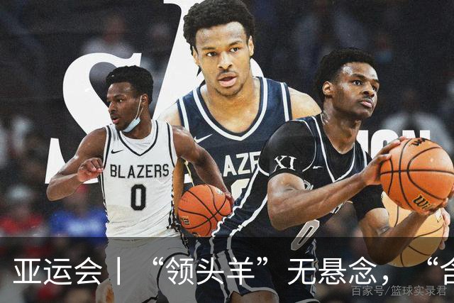 亚运会丨“领头羊”无悬念，“含金量”见真章