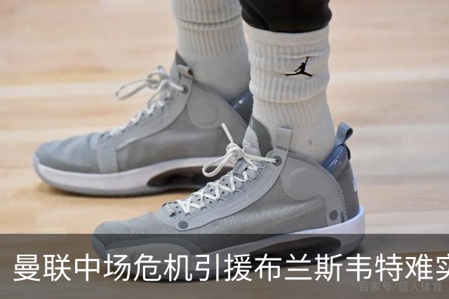 曼联中场危机引援布兰斯韦特难实现