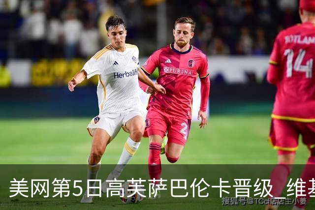 美网第5日高芙萨巴伦卡晋级 维基奇将再战郑钦文