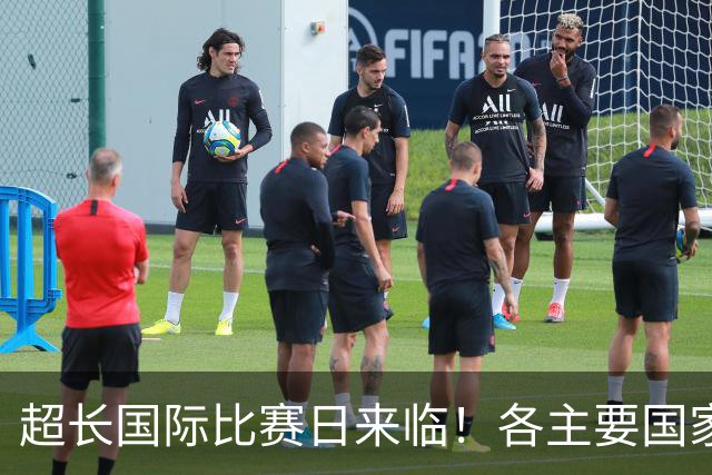 超长国际比赛日来临！各主要国家队大名单一览
