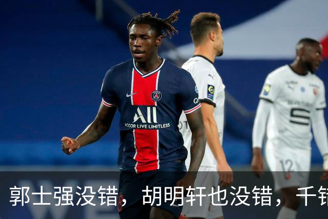 郭士强没错，胡明轩也没错，千错万错都是球迷的错