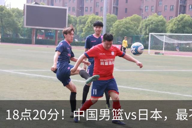 18点20分！中国男篮vs日本，最不利消息传来，郭士强进决赛更难了